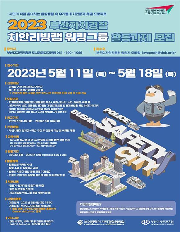 2023 부산자치경찰 치안리빙랩 포스터. [사진=부산지방경찰청]