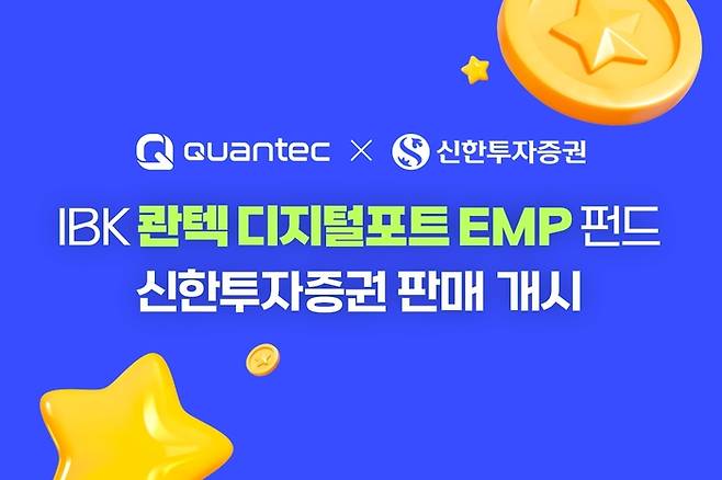 [이미지] 콴텍, ‘IBK 콴텍 디지털포트 EMP 펀드’ 판매처 신한투자증권으로 확대