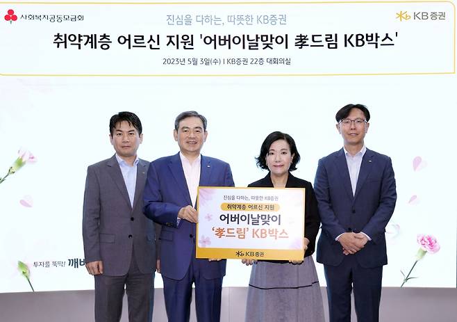 KB증권 박정림 대표이사(왼쪽 세번째)와 김성현 대표이사(왼쪽 두번째), 노종갑 상무(왼쪽 네번째), 최두희 부장(왼쪽 첫번째)이 어버이날 맞이 '효(孝)드림' KB박스 전달식을 진행하며 기념 촬영을 하고 있다. /사진제공=KB증권