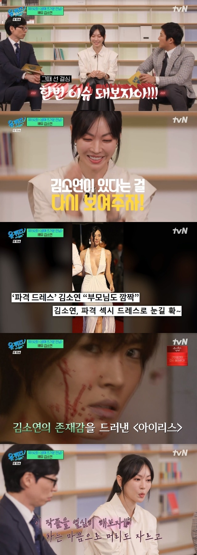 Actor Kim So-yeon unveiled the story of a cheap dress worn at the Busan International Film Festival.Actor Kim So-yeon appeared as a guest in the 192th episode of tvN entertainment show You Quiz on the Block (hereinafter referred to as You Quiz on the Block), which aired on May 3.On this day, Kim So-yeon confessed that he once became an actor who was not looking for anyone. He came to the moment when he did everything on Eve, did a few more works, and was poor at 24 or 25 years old.I thought that it would be a flower age, but I thought that luck would continue, and I thought, Why do not I keep casting?I was dreaming of recovering by asking the company to audition. Kim So-yeon said, The short film shot in the blank period was invited to the Busan International Film Festival and stepped on the red carpet. He also revealed an anecdote about it. I decided to make a dress pretty well because it was a long time official appearance.Kim So-yeon said, I showed a picture, but the dress was too bold. Then I said, Lets have an issue, and I boldly tried it on, saying, Lets show Kim So-yeon again.Since then, Kim So-yeon has succeeded in attracting attention as an extraordinary sexy dress.Yoo Jae-seok also mentioned that Kim So-yeon was a series of surprises at the time, and that he cut off his trademark long straight hair. Kim So-yeon said, I went to the Busan International Film Festival and immediately cast it on Iris.When I went through such a time, I realized how precious and grateful it was to have a cast. I tried hard to practice this work because I thought I had to cut my hair and have muscles because I was an operative.