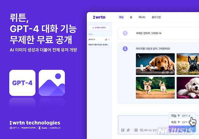 [서울=뉴시스] 올인원 인공지능(AI) 플랫폼 '뤼튼테크놀로지스(뤼튼)'는 GPT-4를 활용한 대화 기능과 AI 이미지 생성을 제한없이 무료로 공개한다고 4일 밝혔다. (이미지=뤼튼 제공) 2023.05.04. photo@newsis.com