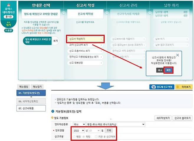 [세종=뉴시스] 홈택스 내비게이션 양도소득세 신고 편의 제공.  *재판매 및 DB 금지