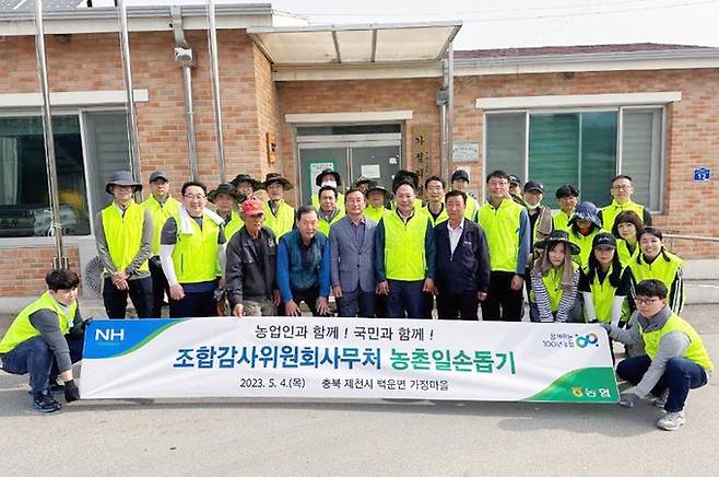 농협중앙회 조합감사위원회는 5월 4일, 자매결연을 맺고 있는 충북 제천시 가정마을을 찾아 농촌일손돕기를 실시했다. 농협중앙회 조합감사위원회와 충북검사국 직원들이 일손 돕기 후 마을사람들과 기념촬영을 하고 있다 (박태선 조합감사위원장: 사진 앞줄 왼쪽에서 여섯 번째)