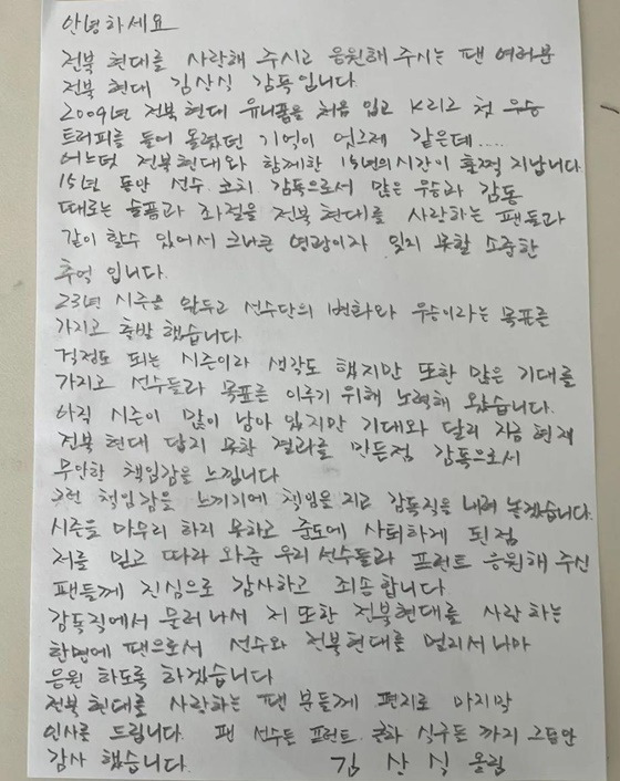 손편지를 남기고 떠난 김상식 전북현대 감독. /사진=전북현대 SNS 캡처