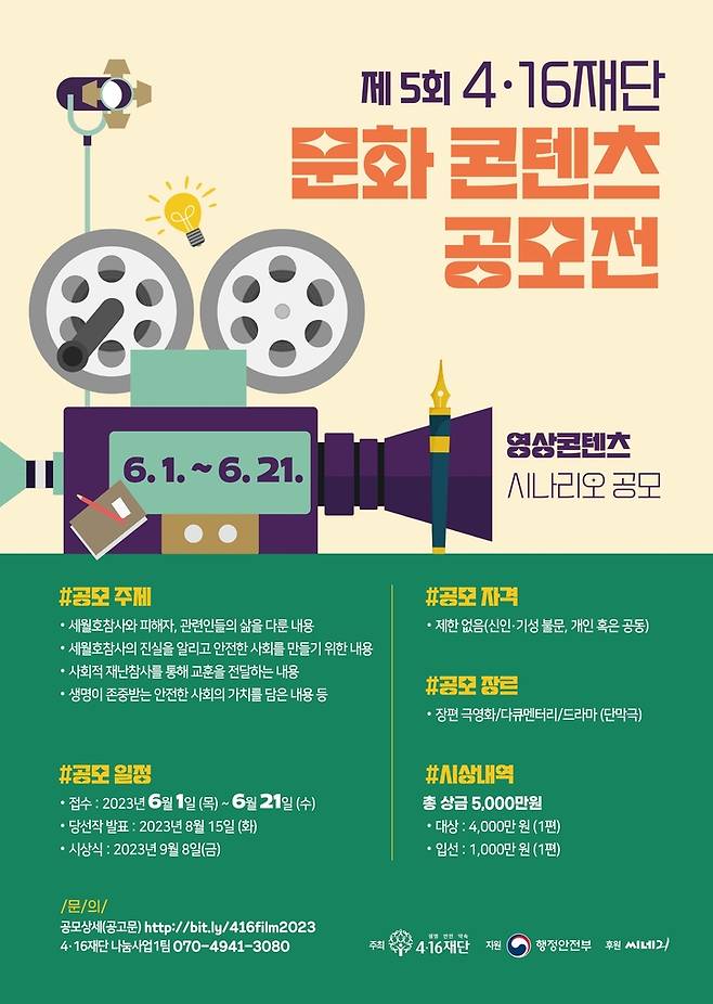 4·16재단 문화콘텐츠 시나리오 공모전 포스터 [4·16재단 제공. 재판매 및 DB 금지]