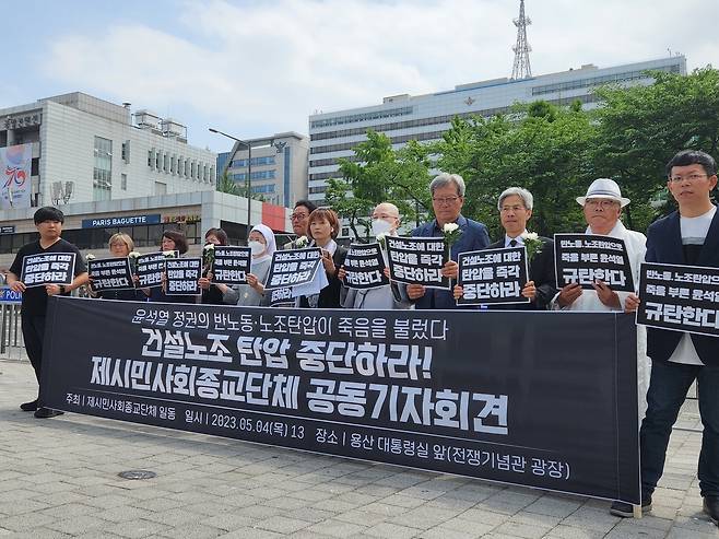 시민단체 "건설노조 탄압 중단하라" (서울=연합뉴스) 이율립 기자 = 민주노총·민주사회를위한변호사모임(민변) 등 121개 단체로 구성된 제시민사회종교단체가 4일 서울 용산구 전쟁기념관 앞에서 건설노조 탄압 중단을 촉구하는 기자회견을 하고 있다. 2023.5.4