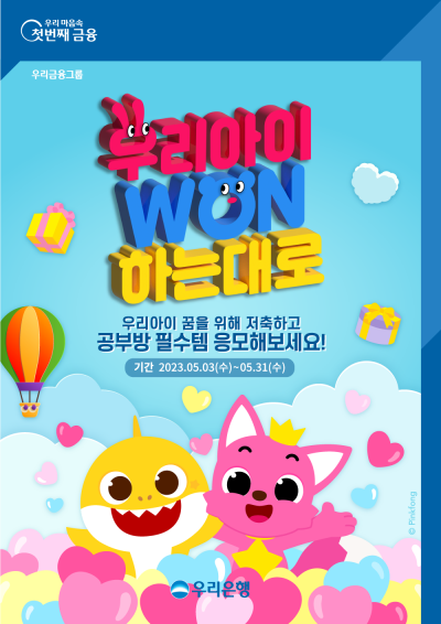 우리은행 '우리아이 WON하는대로' 이벤트. 사진=우리은행 제공