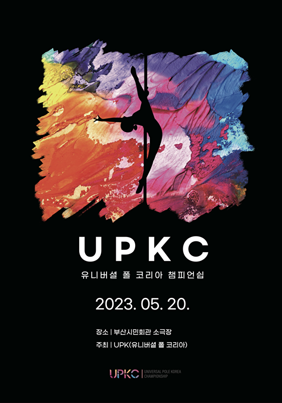 '2023 제1회 유니버셜 폴 코리아 챔피언쉽 폴 스포츠 대회(UPKC)' 개최 포스터. [사진=유니버셜 폴 코리아 협회]