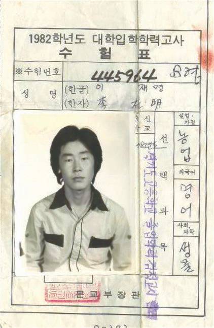 이재명의 대입 학력고사 수험표. 사진 『나의 소년공 다이어리』, 이재명, 팬덤북스