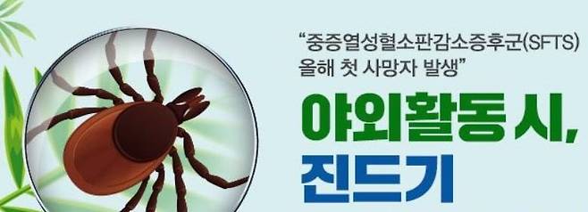 중증열성혈소판감소증후군(SFTS) 주의/사진=연합뉴스