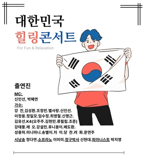 ‘대한민국 힐링콘서트’가 서울 올림픽공원홀에서 성대하게 개최된다.