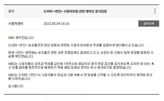 가해자 복귀 논란과 관련해 시청자 소통센터에 올라온 공식입장. 사진 ㅣMBC