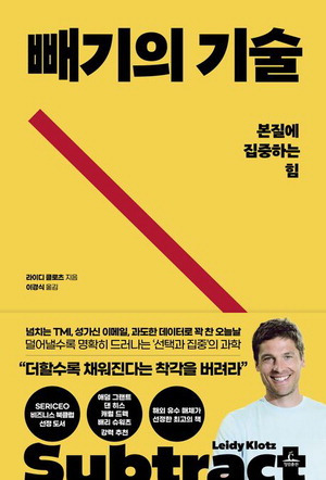 빼기의 기술
라이디 클로츠 지음, 이경식 옮김
1만8000원