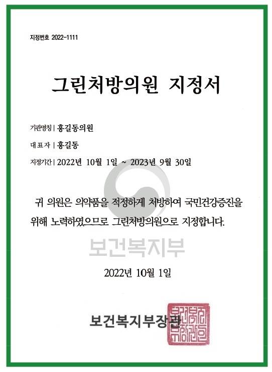 그린처방의원 지정서 [건강보험심사평가원 제공]