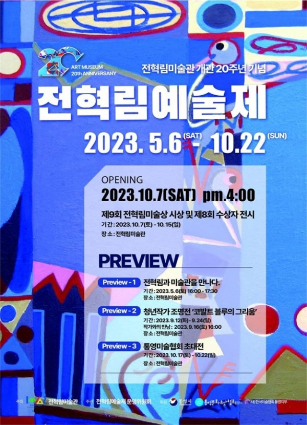 [통영=뉴시스] 신정철 기자= 전혁림미술관(관장 전영근)은 전혁림미술관 개관 20주년을 기념하는 '전혁림예술제' 첫 번째 행사로 오는 6일 오후 4시 전혁림미술관에서 '전혁림과 미술관을 만나다'라는 주제로 세미나를 연다.사진은 행사 포스터.(사진=전혁림미술관 제공).2023.05.05. photo@newsis.com  *재판매 및 DB 금지