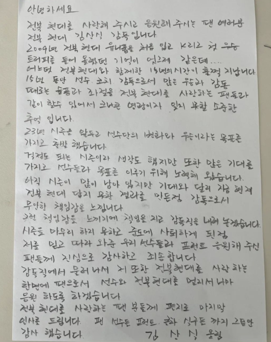 [사진] 김상식 감독 자필편지 / 전북현대 소셜 미디어 계정.