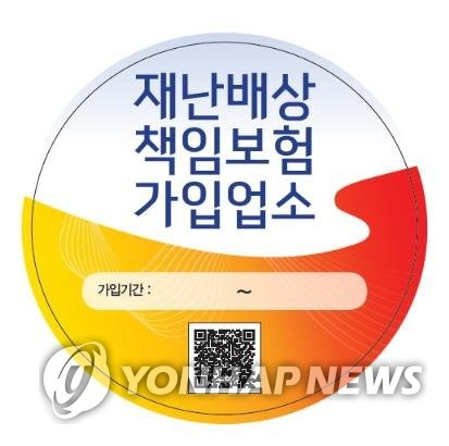 재난배상 책임보험 가입업소 인증 스티커 [국민안전처 제공]