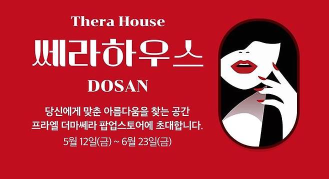 LG프라엘 더마쎄라 팝업스토어 '쎄라하우스 DOSAN' 오픈  [LG전자 제공. 재판매 및 DB 금지]