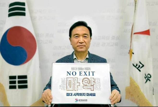 마약 퇴출 캠페인 'NO EXIT' 참여한 임태희 경기도교육감 [임태희 교육감 페이스북 캡처. 재판매 및 DB 금지]