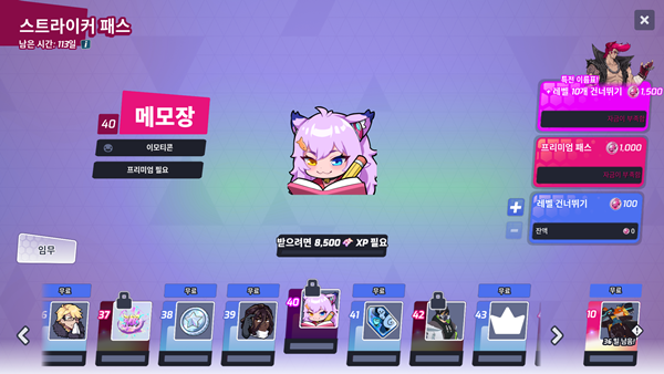 - 스트라이커 패스에서는 스킨이나 이모티콘 등 커스터마이즈 요소를 주로 획득할 수 있습니다