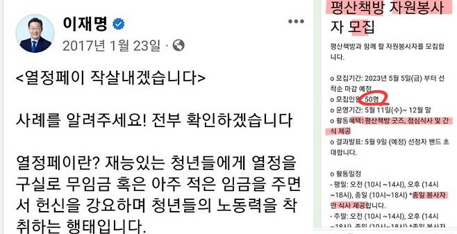 문재인 전 대통령이 경남 양산 평산마을 사저 부근에 문을 연 '평산책방'의 자원봉사자 모집 공고(오른쪽). 종일 근무자에 한해 '식사를 제공한다'는 조건이 붙어 '열정페이' 논란을 불러 일으켰다. 이에 보수진영은 이재명 더불어민주당 대표가 성남시장 시절에 "열정페이 작살 내겠다"라는 글까지 소환해 평산책방측을 비판했다. (SNS 갈무리) ⓒ 뉴스1