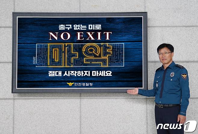 이영상 인천경찰청장이 8일 인천경찰청 SNS에 'NO EXIT(노 엑시트)' 이미지와 함께 촬영한 캠페인 참여 인증사진을 게재했다. 그는 인천 첫 주자로 나서면서 마약범죄 척결을 다짐했다.(인천경찰청 제공)2023.5.8/뉴스1 ⓒ News1 박아론 기자