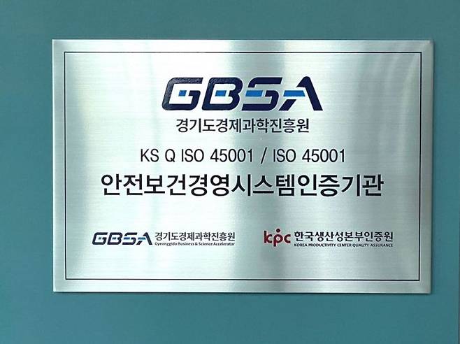 경기도경제과학진흥원이 인증받은 '안전보건경영시스템(ISO45001)' 현판