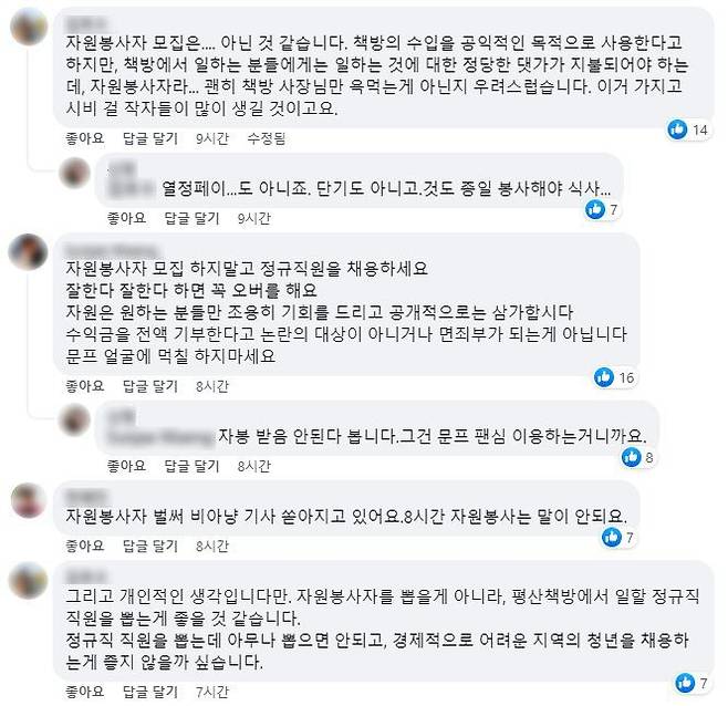 평산책방이 자원봉사자를 모집한다는 페이스북 게시글에 달린 댓글. /페이스북 캡처