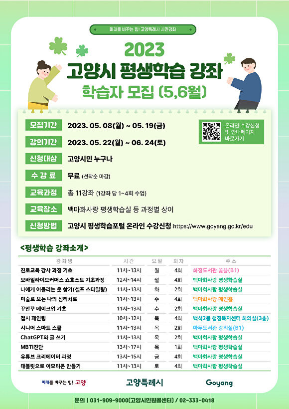 경기도 고양특례시의 2023 평생학습 강좌 학습자 모집 안내 포스터. [사진=고양특례시]