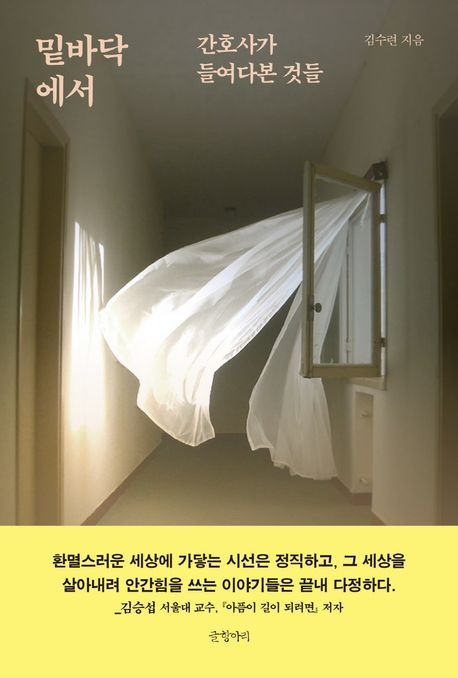 김수련 간호사가 신촌세브란스 암병원 중환자실에서 7년간 일하며 겪은 것들을 엮은 <밑바닥에서>의 표지. 글항아리 제공