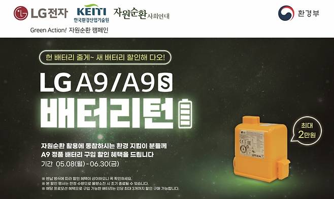 LG전자가 무선청소기 폐배터리의 자원순환에 앞장서며 ESG(환경, 사회, 지배구조) 경영을 실천한다. LG전자는 5월 8일부터 6월 30일까지 프리미엄 무선청소기 코드제로 A9과 A9S에 사용했던 폐배터리를 수거해 고객이 자원순환에 참여할 수 있도록 하고 새 배터리 구입 시 할인해주는 '배터리턴' 캠페인을 진행한다./사진제공=LG전자