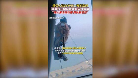 수 커플이 커튼을 열고 마주한 유리창 청소부/사진=중국판 틱톡 '더우인' 캡처