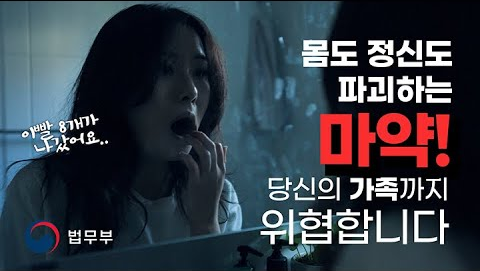 마약 예방 영상 캡처. 제공=법무부