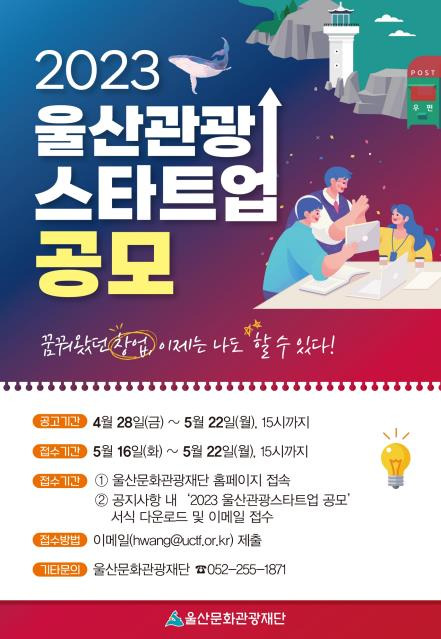 울산관광 스타트업 공모 포스터 [울산문화관광재단 제공. 재판매 및 DB 금지]