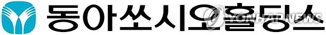 동아쏘시오홀딩스 [동아쏘시오홀딩스 제공. 재판매 및 DB 금지