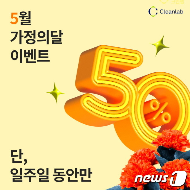 크린랲 가정의 달 이벤트. (크린랲 제공)