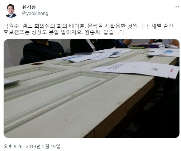 2014년 박원순 당시 서울시장 후보 캠프에 놓인 나무문짝 테이블. /트위터