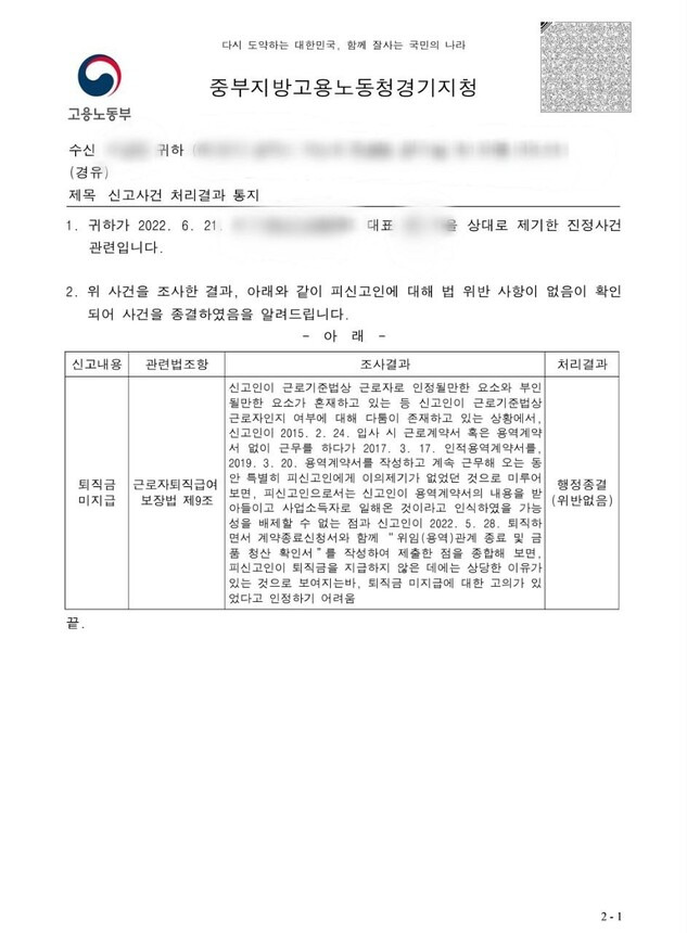 언어치료사 이아무개(49)씨는 노동청에 퇴직금 미지급으로 센터를 신고했지만, ‘인적용역계약서’ 작성 등을 이유로 사건은 행정종결됐다. 이씨 제공