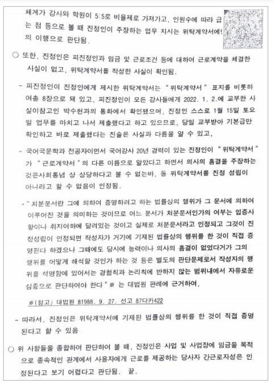 곽아무개(49)씨가 노동청으로 받은 행정종결 통보문. 곽씨가 ‘국어국문학과 전공자이면서 국어강사 20년 경력이 있다’는 내용이 진정인의 근로자성을 부정하기 위해 사용됐다. 곽씨는 노동청에 재진정을 제기한 상황이다. 직장갑질119 제공