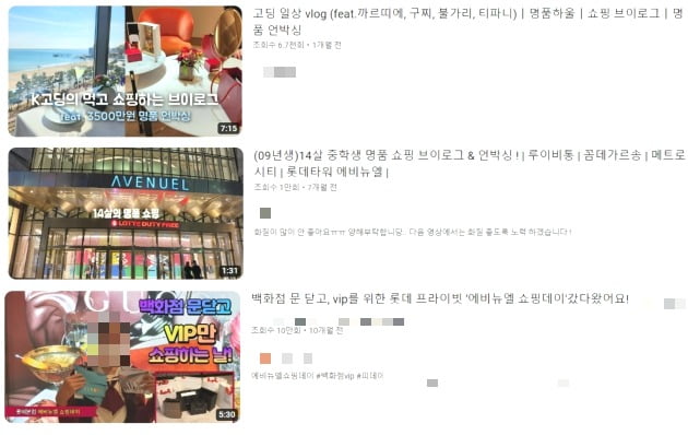 10대 청소년들이 유튜브에 업로드한 '명품 쇼핑' 관련 영상들. /사진=유튜브 페이지 캡처