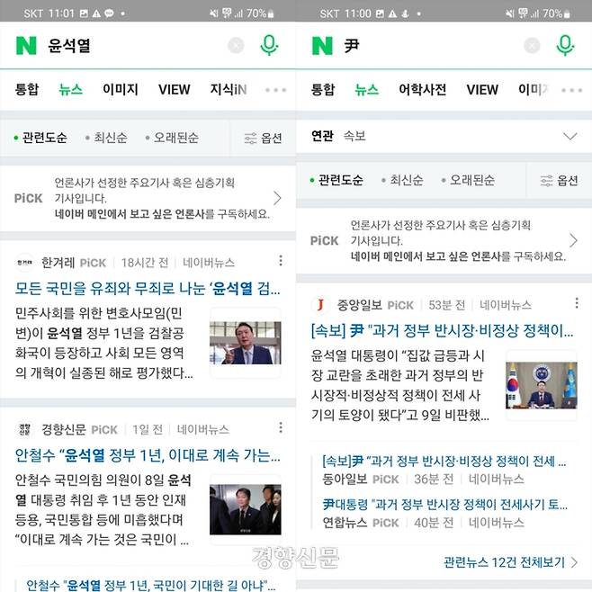9일 오전 동시대간대 포털사이트 네이버에 ‘윤석열’ ‘尹’을 검색한 결과. 네이버 갈무리