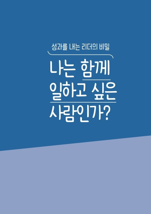 ‘나는 함께 일하고 싶은 사람인가?’ 책 표지. 인사혁신처 제공