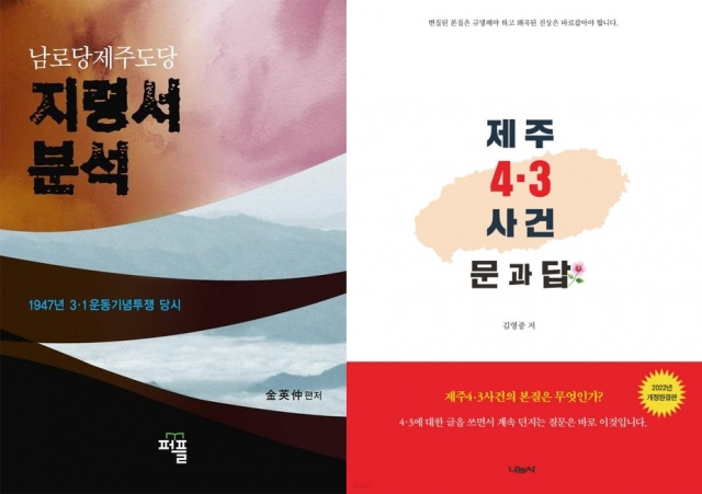 김영중 전 제주경찰서장이 쓴 ‘남로당제주도당 지령서 분석’(퍼플)과 ‘제주 4·3사건 문과 답’(나눔사)의 표지