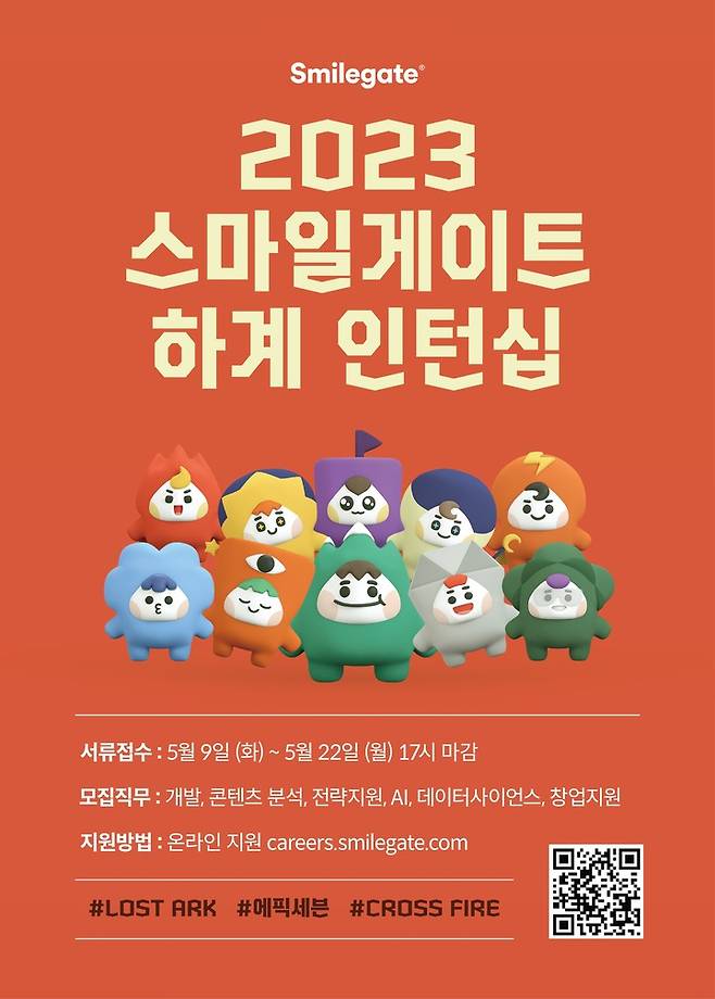 스마일게이트 그룹은 2023 하계 인턴십 채용을 시작한다고 9일 밝혔다.(사진=스마일게이트) *재판매 및 DB 금지