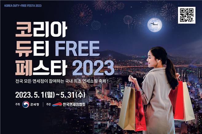 신라면세점, '코리아 듀티프리 페스타 2023' 동참(사진=신라면세점 제공) *재판매 및 DB 금지