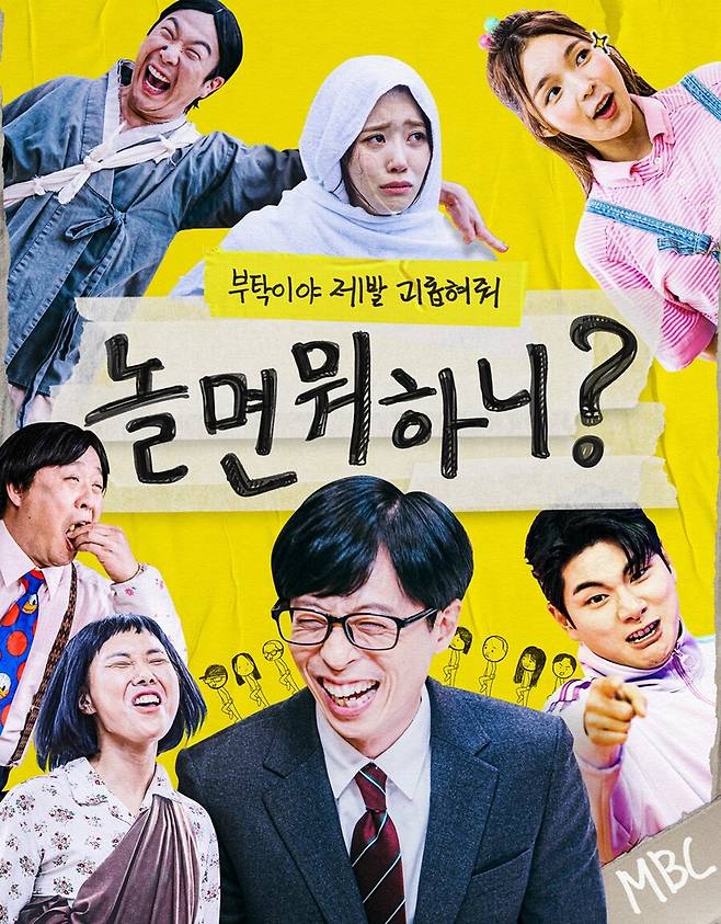 ▲ \'놀면 뭐하니?\' 포스터. 제공|MBC