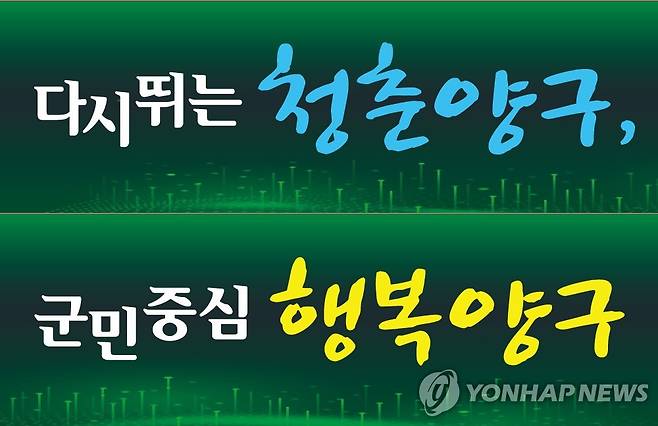 양구군 민선 8기 군정 구호 [양구군 제공. 재판매 및 DB 금지]