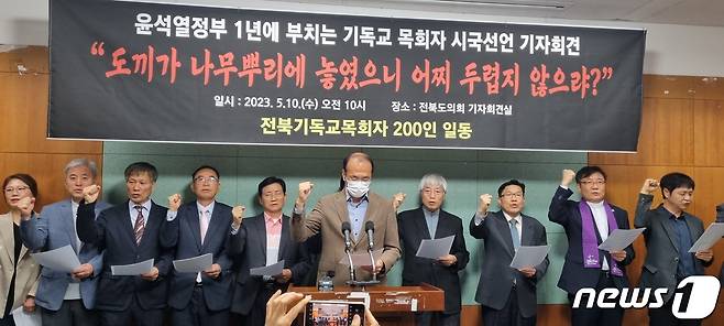 10일 전북지역 기독교 목회자들이 윤석열 정부 출범 1년을 맞아 시국선언문을 발표하고 있다.2023.5.10/뉴스1