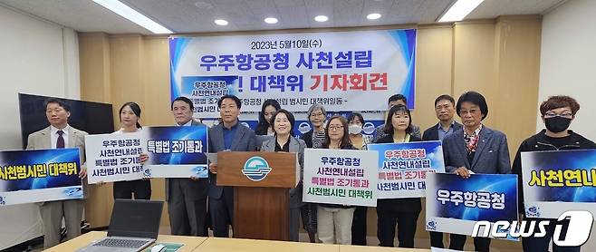 우주항공청 사천설립 범시민 대책위원회가 10일 사천시청에서 기자회견을 열고 우주항공청 사천 설립을 촉구하고 있다. 2023.5.10 뉴스1/한송학기자