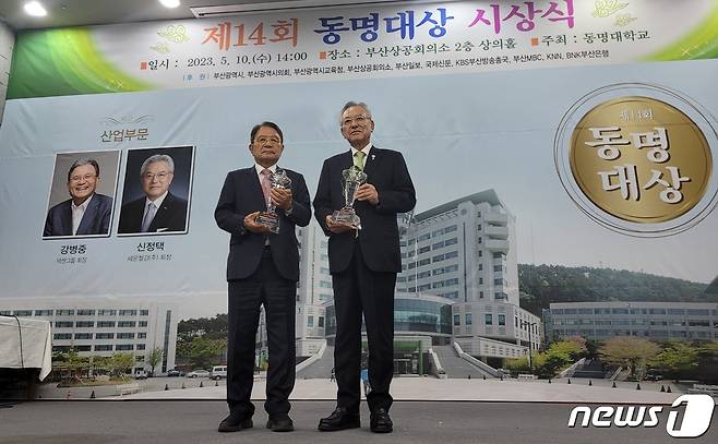 강병중 넥센그룹 회장과 신정택 세운철강 회장이 10일 제14회 동명대상을 받고 기념사진을 찍고 있다.2023.5.10/뉴스1 ⓒ News1 조아서 기자